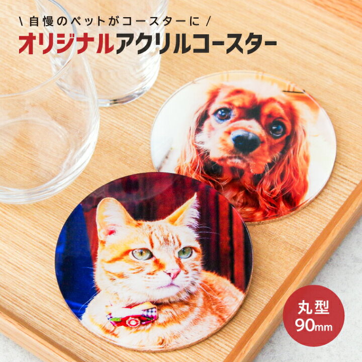 楽天市場 写真 名入れ 対応 自慢のペット画像で作る アクリルコースター 丸型90mm 犬 猫 鳥 写真 イラスト コースター ギフト オリジナル プレゼント おもしろ おしゃれ かわいい オシャレ 父の日 母の日 七五三 節句 入園 入学 卒業 卒団 おもしろ名入れ