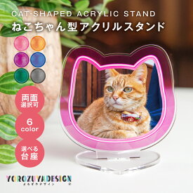 写真 オリジナル アクリルスタンド ( ねこ ) 猫型 ネコ cat アクスタ 《 かわいい プレゼント ギフト 名入れ おしゃれ 写真 インテリア 推し活 ホワイトデー 》