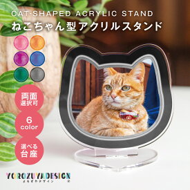 写真 オリジナル アクリルスタンド ( ねこ ) 猫型 ネコ cat アクリルスタンド アクスタ