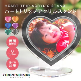 写真 オリジナル アクリルスタンド ( ハート ) ハート トリップ アクリルスタンド アクスタ 《 おしゃれ グッズ かわいい 推し 記念 写真 スタンド インテリア 出産 部活 結婚 753 プレゼント 推し活》