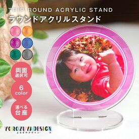 写真 オリジナル アクリルスタンド ( まる ) トリップ ラウンド アクリルスタンド アクスタ 《 お中元 2025 おしゃれ グッズ かわいい アクリル 推し 記念 写真 円 丸 スタンド インテリア 出産 部活 結婚 753 プレゼント ギフト 記念品 推し活》