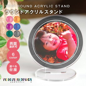 写真 オリジナル アクリルスタンド ( まる ) トリップ ラウンド アクリルスタンド アクスタ 《 おしゃれ グッズ かわいい 推し 記念 写真 円 丸 スタンド インテリア 出産 部活 結婚 753 プレゼント 推し活》