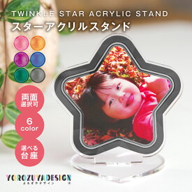 写真 オリジナル アクリルスタンド ( スター ) 星型 星 アクリルスタンド アクスタ 《 おしゃれ グッズ かわいい 推し 記念 写真 スタンド インテリア 出産 部活 結婚 753 プレゼント 推し活》