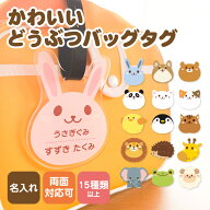 名前 名入れ バッグタグ かわいい 動物《 お名前バッグタグ 名前 キーホルダー ベルト ネームプレート ラ…