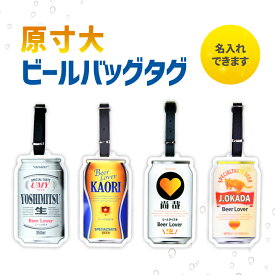 【SS特価】【名前 名入れ】本物みたいな 原寸大 ビール バッグタグ 《父の日 2024 おしゃれ グッズ オリジナル 名札 おもしろ メッセージ お酒 たのしい プレゼント ギフト 記念品 土産 推し活 酒 beer 麦酒 酒 ゴルフ ネームプレート》