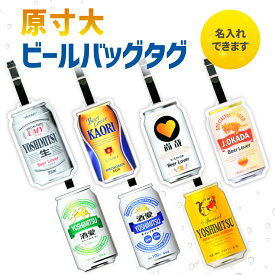名前 名入れ 本物みたいな 原寸大 ビール バッグタグ 《 敬老の日 2025 おしゃれ グッズ オリジナル 名札 おもしろ メッセージ お酒 たのしい プレゼント ギフト 記念品 土産 推し活 酒 beer 麦酒 酒 ゴルフ ネームプレート》
