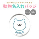 楽天市場 オリジナルグッズ 名入れグッズを作る 缶バッジ 缶キーホルダー 缶マグネット 缶ミラー デザインを選んで名入れする かわいい動物 おもしろ名入れ よろずやデザイン