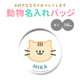 名前 名入れ 写真 かわいい 動物 缶バッジ or キーホルダー or マグネット 丸型56mm( えらべるどうぶつ )《 お中元 2025 おしゃれ 入園グッズ 入学グッズ 名札 保育園 幼稚園 入園 入学 卒業 プレゼント ギフト 記念品 土産 推し活》