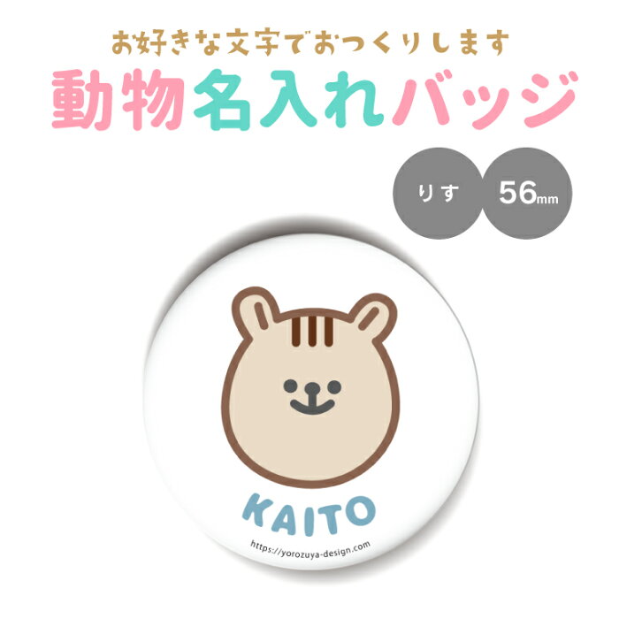 計00円で送料半額 納期が早い 名入れ かわいい 動物 缶バッジ Or キーホルダー Or マグネット 丸型56mm りす 入園グッズ 入学グッズ お名前シール 名札 名前入れ 保育園 幼稚園 入園 入学 卒業 プレゼント ギフト 記念品 ホワイトデー Product Details
