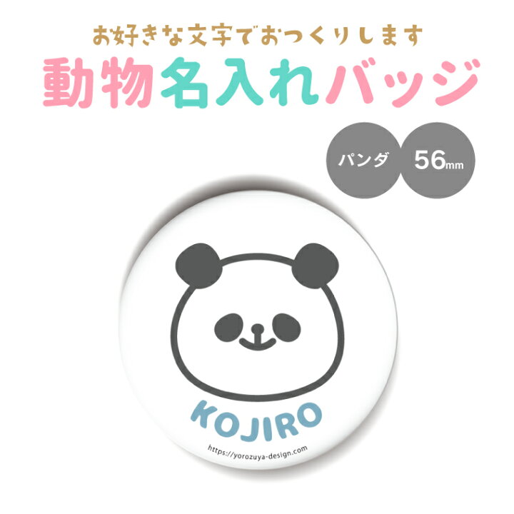 楽天市場 計00円で送料半額 納期が早い 名入れ かわいい 動物 缶バッジ Or キーホルダー Or マグネット 丸型56mm ぱんだ 入園グッズ 入学グッズ お名前シール 名札 名前入れ 保育園 幼稚園 入園 入学 卒業 プレゼント ギフト 記念品 ホワイトデー
