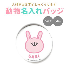 名前 名入れ 写真 かわいい 動物 缶バッジ or マグネット 丸型56mm( えらべるどうぶつ )