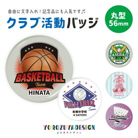 名前 名入れ クラブ活動 缶バッジ or マグネット ( 丸型56mm / えらべるデザイン )《 卒業 卒団 部活 クラブ プレゼント スポーツ クラブ 敬老の日 》