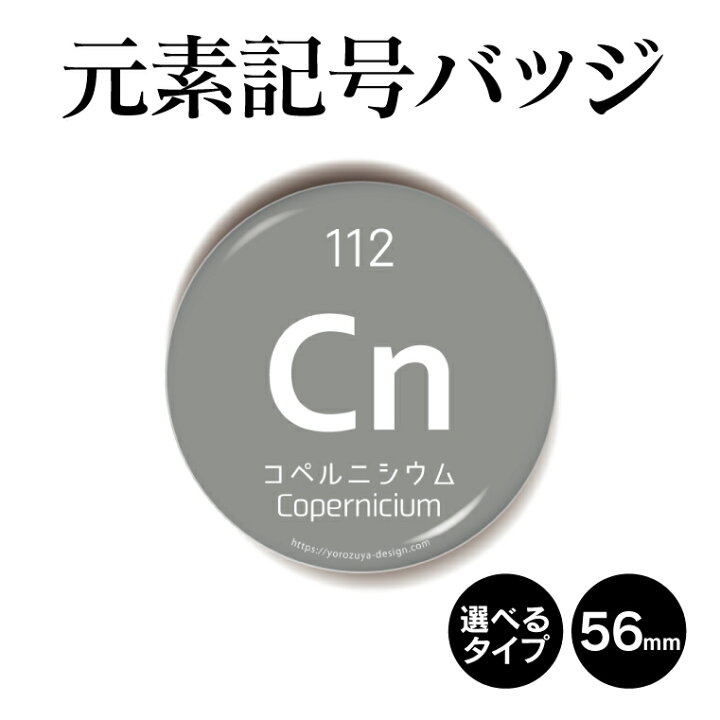 楽天市場 元素記号 缶バッジ Or キーホルダー Or マグネット 丸型56mm コペルニシウム 缶バッヂ 周期表 プレゼント おもしろ おしゃれ かわいい 科学 化学 父の日 母の日 七五三 節句 入園 入学 卒業 卒団 おもしろ名入れ よろずやデザイン 楽天市場 元素記号 缶バッジ Or キーホルダー Or マグネット 丸型56mm コペルニシウム 缶バッヂ 周期表 プレゼント おもしろ おしゃれ かわいい 科学 化学 父の日 母の日 七五三 節句 入園 入学 卒業 卒団 おもしろ名入れ よろずやデザイン