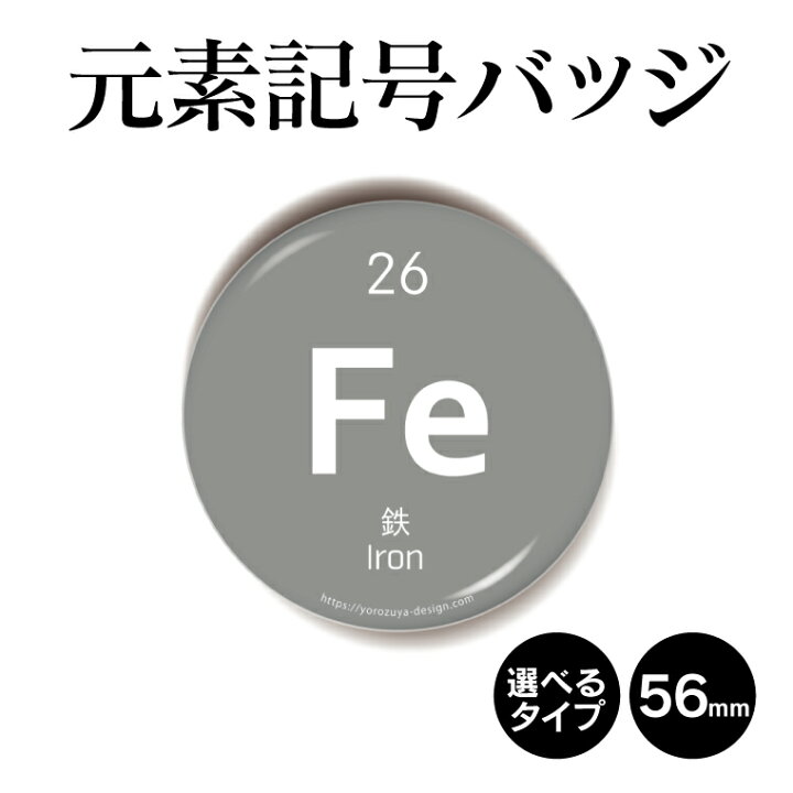 楽天市場 計00円で送料半額 納期が早い 元素記号 缶バッジ Or キーホルダー Or マグネット 丸型56mm 鉄 缶バッジ キーホルダー マグネット 周期表 記念品 プレゼント おもしろ 化学 科学 父の日 母の日 七五三 節句 入園 入学 卒業 卒団