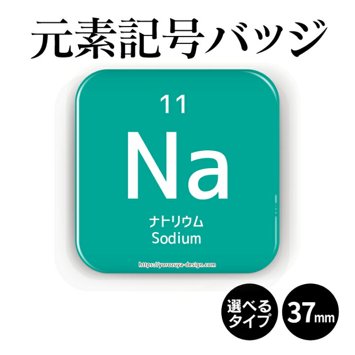 楽天市場 送料無料キャンペーン 納期が早い 元素記号 缶バッジ Or マグネット 四角37mm ナトリウム マグネット 周期表 おもしろ 化学 科学 プレゼント ギフト 記念品 敬老の日 土産 おもしろ名入れ よろずやデザイン