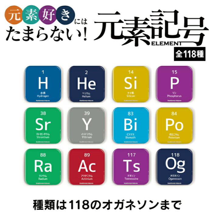 楽天市場 今だけ送料無料 納期が早い 元素記号 缶バッジ Or マグネット 四角37mm ナトリウム マグネット 周期表 おもしろ 化学 科学 プレゼント ギフト 記念品 敬老の日 土産 おもしろ名入れ よろずやデザイン