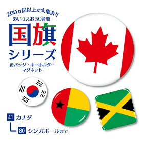 国旗 缶バッジ or キーホルダー or マグネット ( 五十音順 41−80) 《 お中元 2025 ギフト national flag アジア 大洋州 北米 中南米 欧州 中東 アフリカ ヨーロッパ アフリカ 北・中央アメリカ 南アメリカ オセアニア》