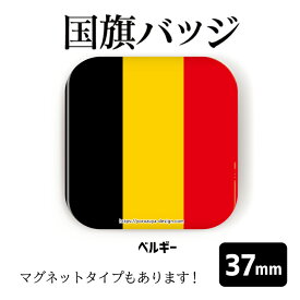 楽天市場 缶バッジ 国旗 ベルギーの通販
