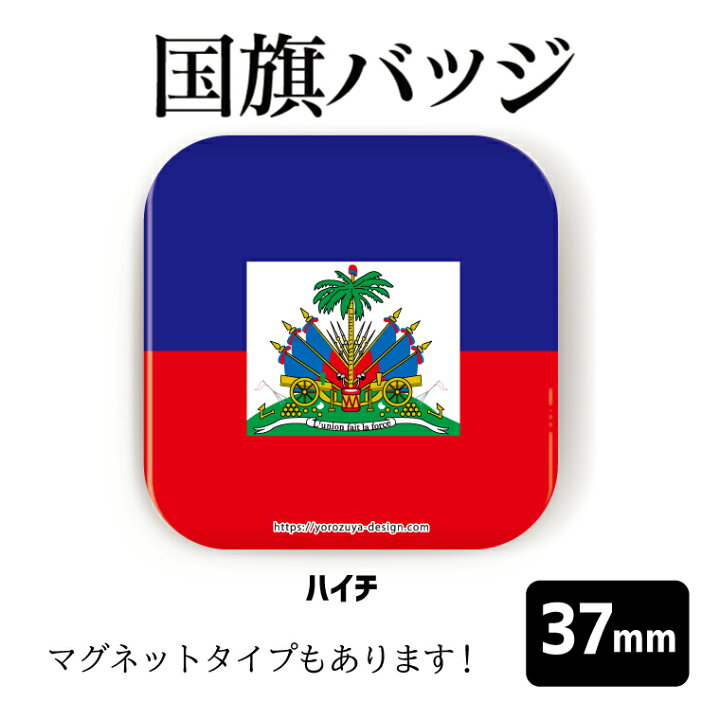 117円 美しい 今だけ送料無料 納期が早い 国旗 缶バッジ or マグネット 四角37mm ハイチ 117円 美しい 今だけ送料無料 納期が早い 国旗 缶バッジ or マグネット 四角37mm ハイチ