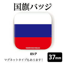 楽天市場 ロシア 国旗 バッジの通販