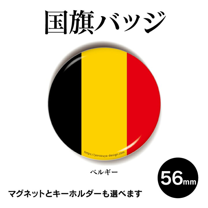 楽天市場 計00円で送料半額 納期が早い 国旗 缶バッジ Or キーホルダー Or マグネット 丸型56mm ベルギー 缶バッジ ギフト 記念品 おもしろ プレゼント ギフト 記念品 おもしろ名入れ よろずやデザイン 楽天市場 計00円で送料半額 納期が早い 国旗 缶バッジ Or キーホルダー Or マグネット 丸型56mm ベルギー 缶バッジ ギフト 記念品 おもしろ プレゼント ギフト 記念品 おもしろ名入れ よろずやデザイン
