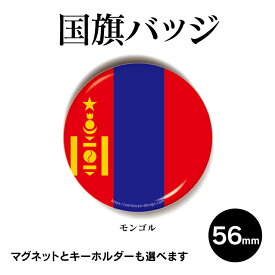 楽天市場 缶バッジ 国旗 モンゴルの通販 楽天市場 缶バッジ 国旗 モンゴルの通販