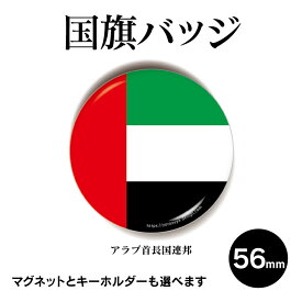 楽天市場 缶バッジ アラブ首長国連邦の通販 楽天市場 缶バッジ アラブ首長国連邦の通販