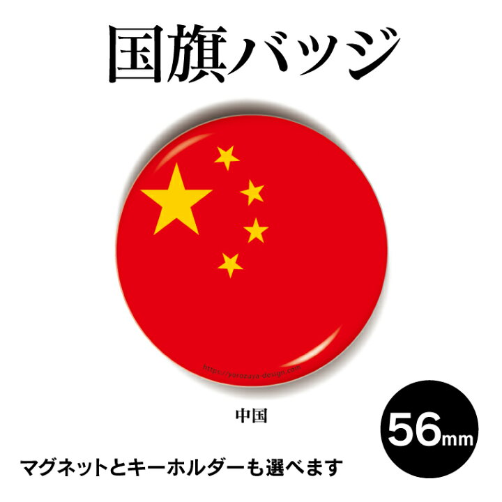 楽天市場 計00円で送料半額 納期が早い 国旗 缶バッジ Or キーホルダー Or マグネット 丸型56mm 中国 缶バッジ ギフト 記念品 おもしろ プレゼント ギフト 記念品 おもしろ名入れ よろずやデザイン