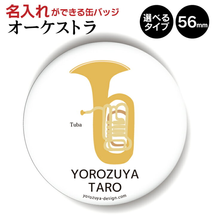 楽天市場 送料無料キャンペーン 納期が早い 名入れ オーケストラ 缶バッジ Or キーホルダー Or マグネット 丸型56mm シンプルタイプ チューバ 吹奏楽 管弦楽 バンド 軽音 おもしろ 卒業 卒団 部活 クラブ プレゼント ギフト 記念品 敬老の日 土産