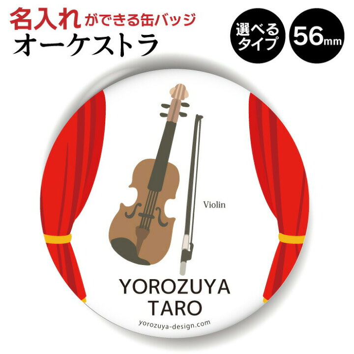 楽天市場 計00円で送料半額 納期が早い 名入れ オーケストラ 缶バッジ Or キーホルダー Or マグネット 丸型56mm バイオリン 吹奏楽 管弦楽 バンド 軽音 おもしろ 卒業 卒団 部活 クラブ プレゼント ギフト 記念品 おもしろ名入れ よろずやデザイン 楽天市場 計00円で送料半額 納期が早い 名入れ オーケストラ 缶バッジ Or キーホルダー Or マグネット 丸型56mm バイオリン 吹奏楽 管弦楽 バンド 軽音 おもしろ 卒業 卒団 部活 クラブ プレゼント ギフト 記念品 おもしろ名入れ よろずやデザイン