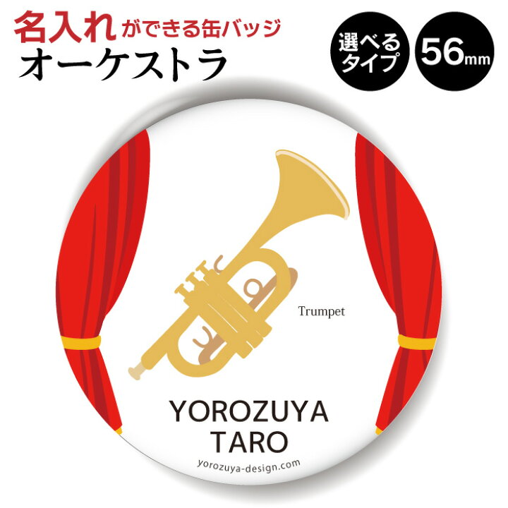 楽天市場】【今だけ送料無料 納期が早い 名入れ 】 オーケストラ 缶バッジ or キーホルダー or マグネット 丸型56mm (トランペット) 《 吹奏楽 管弦楽 バンド 軽音 おもしろ 卒業 卒団 部活 クラブ プレゼント ギフト 記念品 敬老の日 土産 》 : おもしろ名入れ ... 楽天市場】【今だけ送料無料 納期が早い 名入れ 】 オーケストラ 缶バッジ or キーホルダー or マグネット 丸型56mm (トランペット) 《 吹奏楽 管弦楽 バンド 軽音 おもしろ 卒業 卒団 部活 クラブ プレゼント ギフト 記念品 敬老の日 土産 》 : おもしろ名入れ ...