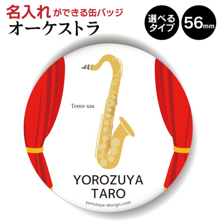 楽天市場 計00円で送料半額 納期が早い 名入れ オーケストラ 缶バッジ Or キーホルダー Or マグネット 丸型56mm テナーサックス 吹奏楽 管弦楽 バンド 軽音 おもしろ 卒業 卒団 部活 クラブ プレゼント ギフト 記念品 おもしろ名入れ よろずやデザイン