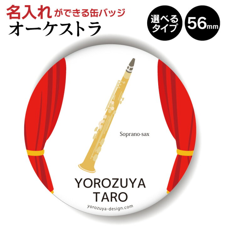 楽天市場 計00円で送料半額 納期が早い 名入れ オーケストラ 缶バッジ Or キーホルダー Or マグネット 丸型56mm ソプラノサックス 缶バッヂ 音楽 プレゼント おもしろ 管楽器 サキソフォン 父の日 母の日 七五三 節句 入園 入学 卒業 卒団