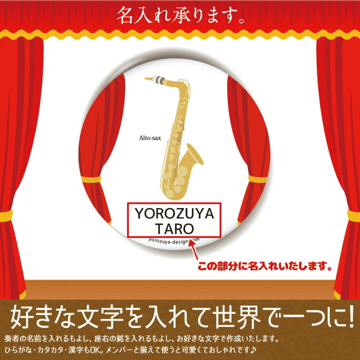 楽天市場 計00円で送料半額 納期が早い 名入れ オーケストラ 缶バッジ Or キーホルダー Or マグネット 丸型56mm ソプラノサックス 缶バッヂ 音楽 プレゼント おもしろ 管楽器 サキソフォン 父の日 母の日 七五三 節句 入園 入学 卒業 卒団
