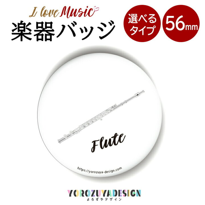 楽天市場 Ss限定特価 計00円で送料半額 納期が早い 楽器 缶バッジ Or キーホルダー Or マグネット 丸型56mm フルート 音楽 おもしろ バンド オシャレ かわいい 卒業 卒団 プレゼント ギフト 記念品 敬老の日 土産 おもしろ名入れ よろずやデザイン