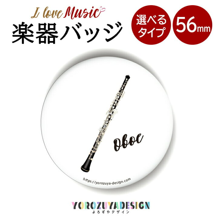 楽天市場 今だけ送料無料 納期が早い 楽器 缶バッジ Or キーホルダー Or マグネット 丸型56mm オーボエ 音楽 おもしろ バンド オシャレ かわいい 卒業 卒団 プレゼント ギフト 記念品 敬老の日 土産 おもしろ名入れ よろずやデザイン