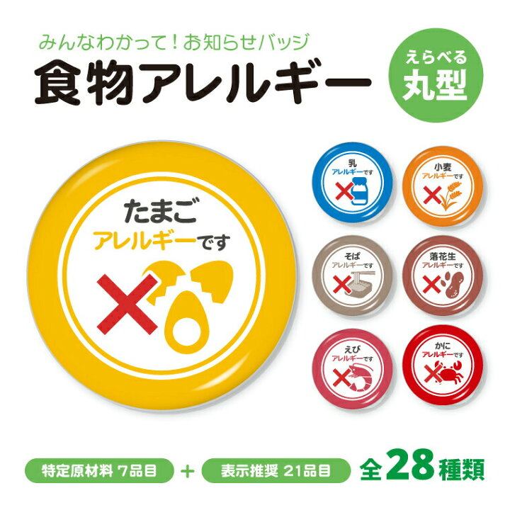 楽天市場 今だけ送料無料 納期が早い お知らせ 缶バッジ Or キーホルダー Or マグネット 丸型 食物アレルギー えらべる28種類 缶バッヂ みんなにお知らせ かわいい おしゃれ プレゼント ギフト 記念品 特定原材料 7品目 21品目 アレルゲン アレルギー