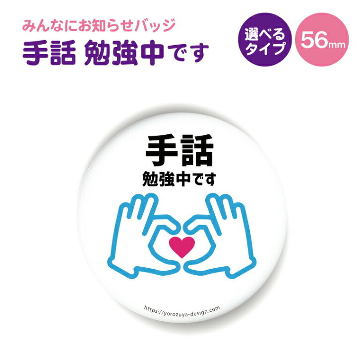楽天市場 計00円で送料半額 納期が早い お知らせ 缶バッジ Or キーホルダー Or マグネット 丸型56mm 手話 勉強中です キーホルダー マグネット みんなにお知らせ かわいい おしゃれ プレゼント ギフト 記念品 敬老の日 土産 おもしろ名入れ よろずや