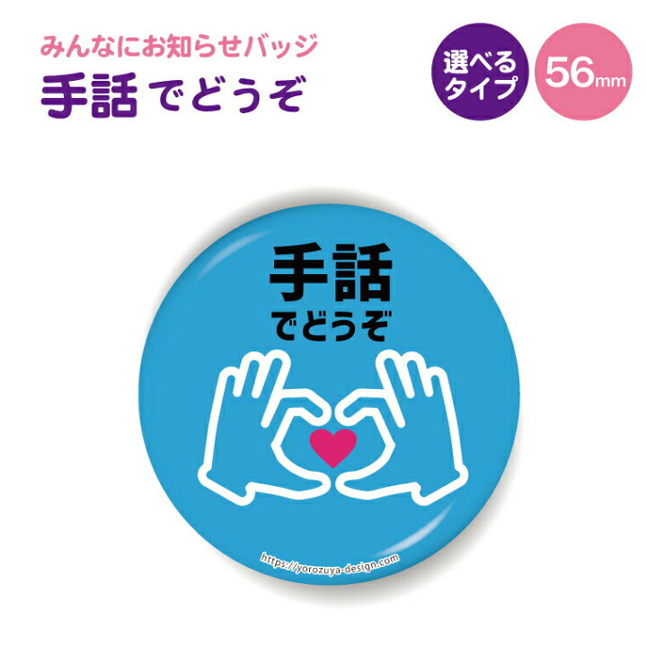 楽天市場 計00円で送料半額 納期が早い お知らせ 缶バッジ Or キーホルダー Or マグネット 丸型56mm 手話でどうぞ 缶バッヂ キーホルダー マグネット みんなにお知らせ かわいい おしゃれ プレゼント ギフト 記念品 おもしろ名入れ よろずやデザイン