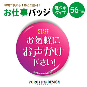 お仕事 缶バッジ or マグネット 丸型56mm (お気軽にお声がけ下さい) 《 敬老の日 2025 おしゃれ グッズ 業務 腕章 おもしろ かわいい 実用的 便利 案内係 ショップ店員 洋品店 プレゼント ギフト