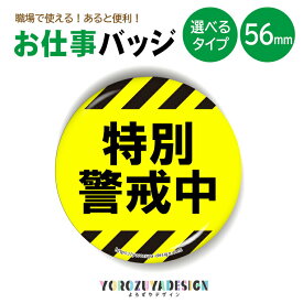 【限定特価】お仕事 缶バッジ or キーホルダー or マグネット 丸型56mm (特別警戒中)《父の日 2024 おしゃれ グッズ 缶バッヂ 業務 腕章 おもしろ かわいい 実用的 結構便利プレゼント ギフト 記念品 土産》