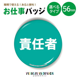 お仕事 缶バッジ or マグネット 丸型56mm (責任者) 《 敬老の日 2025 おしゃれ グッズ キーホルダー マグネット 業務 腕章 おもしろ かわいい 実用的 結構便利 プレゼント ギフト 記念品 土産 推