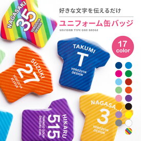 【SS特価】名前 名入れ 缶バッジ ( ユニフォーム型 ) 《父の日 2024 おしゃれ 背番号 かわいい かっこいい 卒業 プレゼント ギフト 記念品 推し活 推し事 ユニフォーム Tシャツ 試合 野球 サッカー バスケ バレー 卓球 部活 引退 卒団》