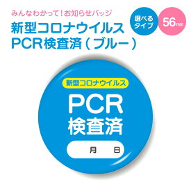 お知らせ 缶バッジ or キーホルダー or マグネット 丸型56mm( 新型コロナウイルス PCR検査済 ブルー )《ホワイトデー 2024 おしゃれ グッズ かわいい カワイイ プレゼント ギフト 記念品 土産》