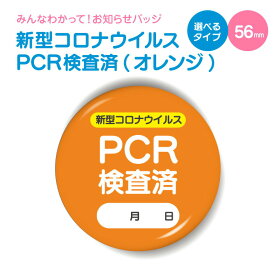 お知らせ 缶バッジ or キーホルダー or マグネット 丸型56mm( 新型コロナウイルス PCR検査済 オレンジ )《ホワイトデー 2024 おしゃれ グッズ かわいい カワイイ プレゼント ギフト 記念品 土産 推し活》