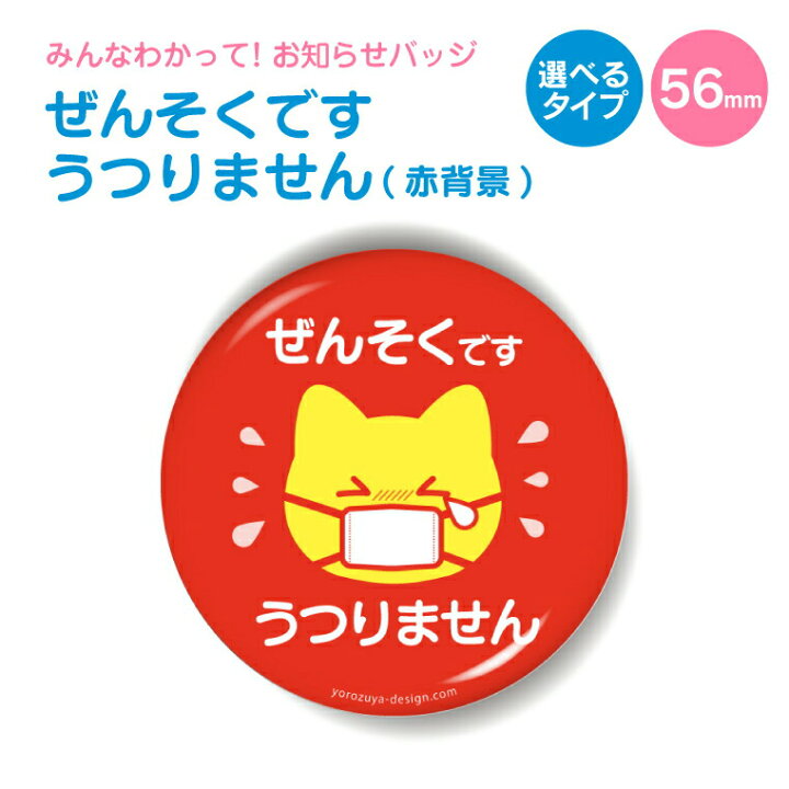 楽天市場 計00円で送料半額 納期が早い お知らせ 缶バッジ Or キーホルダー Or マグネット 丸型56mm ぜんそくです うつりません 赤背景 缶バッヂ キーホルダー マグネット お知らせ オシャレ かわいい 結構便利 プレゼント ギフト 記念品 おもしろ名