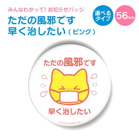 楽天市場 缶バッジ 風邪の通販
