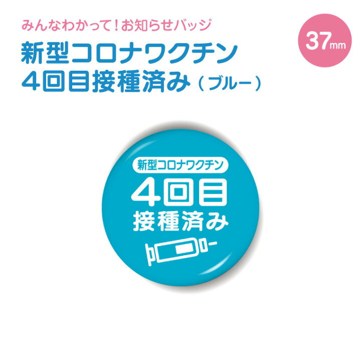 楽天市場 今だけ送料無料 納期が早い お知らせ缶バッジ 丸型37mm 新型コロナワクチン 4回目 接種済み ブルー 缶バッヂ かわいい カワイイ おしゃれ オシャレ 追加接種 4回目接種 接種 接種済 プレゼント ギフト 記念品 敬老の日 土産 おもしろ名入れ