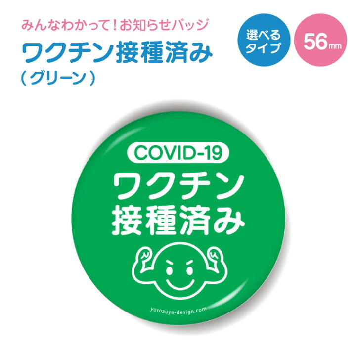 楽天市場 計00円で送料半額 納期が早い お知らせ 缶バッジ Or キーホルダー Or マグネット 丸型56mm Covid 19 ワクチン 接種済み グリーン かわいい カワイイ オシャレ 便利 実用的 接種 接種済 プレゼント ギフト 記念品 おもしろ名入れ よろずや 楽天市場 計00円で送料半額 納期が早い お知らせ 缶バッジ Or キーホルダー Or マグネット 丸型56mm Covid 19 ワクチン 接種済み グリーン かわいい カワイイ オシャレ 便利 実用的 接種 接種済 プレゼント ギフト 記念品 おもしろ名入れ よろずや