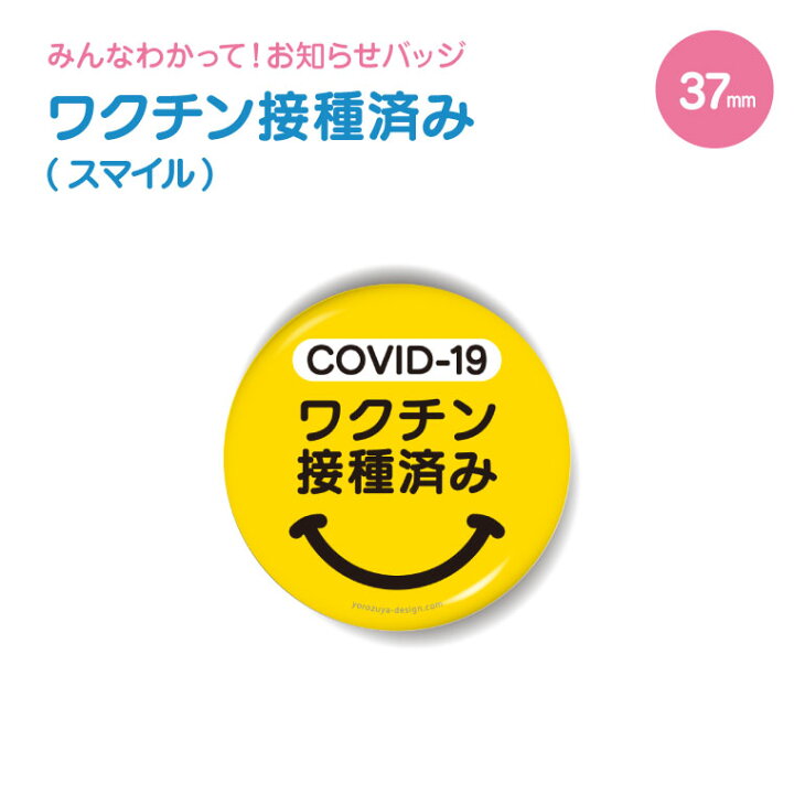 楽天市場 計00円で送料半額 納期が早い お知らせ缶バッジ 丸型37mm Covid 19 ワクチン 接種済み スマイル かわいい おしゃれ オシャレ 便利 実用的 接種 接種済 プレゼント ギフト 記念品 敬老の日 土産 おもしろ名入れ よろずやデザイン